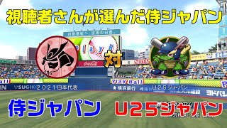 【視聴者さんが選んだ侍ジャパン】2021年侍ジャパン vs U25ジャパン どちらが強いか【パワプロ2021】