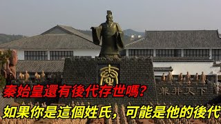 秦始皇還有後代存世嗎？如果你是這四個姓氏，可能是他的後代【本宮扒歷史】#秦始皇#後代