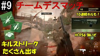 【#9】HCR56でチームデスマッチをプレイ！【CoD:MW2】