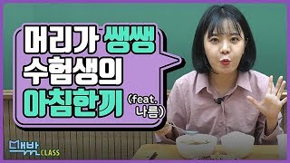 [맥밖클래스] 머리가 쌩쌩! 수험생의 아침 한끼 | 대성마이맥 X 나름