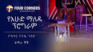 LIVE SERVICE!!! የእሁድ ማለዳ ፕሮግራም  | የአምልኮ እና የቃል ጊዜ በፎር ኮርነርስ ቤተ ክርስትያን//ፖስተር :- ንጉሴ ገበታ// ዘማሪ :-ቹቹ