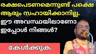 രക്ഷപെടണമെന്നുണ്ട് പക്ഷെ ആരും സഹായിക്കാനില്ല  ഈ അവസ്ഥയിലാണോ ഇപ്പോൾ നിങ്ങൾ കേൾക്കുക