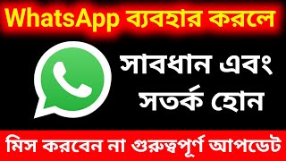 WhatsApp New 2 Update | খুবই গুরুত্বপূর্ণ আপডেট প্রত্যেকের জানার প্রয়োজন