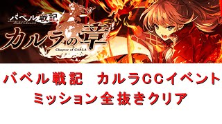 【タガタメ】バベル戦記カルラの章　ミッション全抜き攻略【カルラCC】