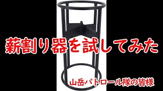 【検証動画】薪割り器を試してみた。(笑)