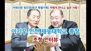 거제가만나고싶은사람 이기우인천재능대학총장