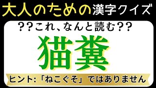 漢字クイズ【猫糞】❓全問正解できますか❓令和、平成生まれはピンと来ない言葉もあるかも・・・高齢者向け大人の脳トレ