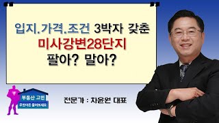 입지.가격.조건 3박자 갖춘 미사강변28단지 팔아? 말아?