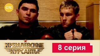 Кремлевские Курсанты 8