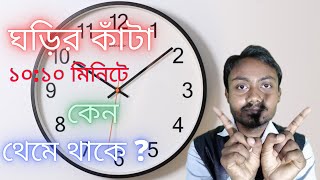 ঘড়ির কাঁটা ১০:১০ মিনিটে কেন থেমে থাকে ?| Why Are Watches Always Set To 10:10? | #bornagain