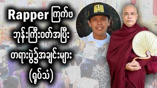 Rapper  ကြက်ဖ ဘုန်းကြီးဝတ်အပြီး တရားပွဲ၌အချင်းများ (ရုပ်သံ) #meanwhileinmyanmar #funny #memes #ဟာသ