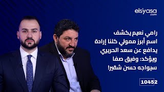 رامي نعيم يكشف اسم أبرز ممولي كلنا إرادة يدافع عن سعد الحريري ويؤكد: وفيق صفا سيواجه حسن شقير!