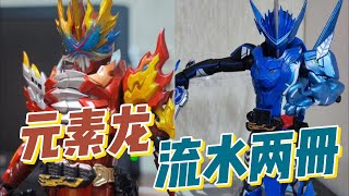 S.H.Figuarts エレメンタルプリミティブドラゴン/ライオンファンタジスタ