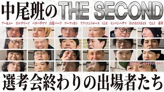 【THE SECOND】中尾班芸人の挑戦！