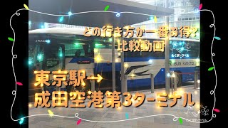 高速バス【東京駅→成田空港第3ターミナル】行き方比較付き動画