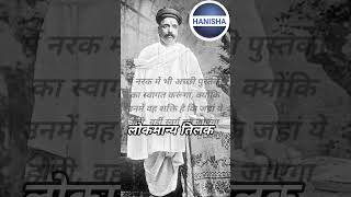 क्या कहा लोकमान्य तिलक ने ? #hanisha #shafiquesir #motivation #shorts #life #education