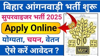 Bihar Anganwadi Lady Supervisor Vacancy 2025 : बिहार आंगनबाड़ी महिला सुपरवाइजर बहाली ऑनलाइन 2025