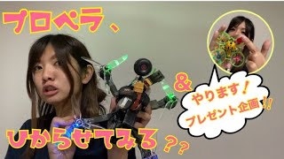 【DRONE/Props】プロペラ、光らせてみる？？~プロペラ系プレゼント企画もあるよ！~ 【ドローン/プロペラ】