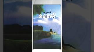 മഞ്ഞ് | M T Vasudevan Nair | Arattupuzha HakkimKhan