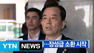 [YTN 실시간뉴스] 한민구 출국금지...장성급 소환 시작   / YTN