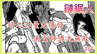 【漫畫#67】逃出地獄再死戰！美女師傅開啟大外掛 ︳死而復生的支援出現，瘋狂秒殺~ — 鏈鋸人