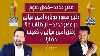 از طناب بالا رفتن تاریخی امین حیایی در برنامه زنده - دلیل حضور مجدد امین در عصر جدید