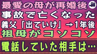 【感動する話】最愛の母が再婚後、事故で亡くなった。義父「出ていけ」→1年後、祖母がコソコソ電話していた相手は…