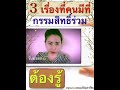 3 เรื่องมีที่กรรมสิทธิ์ร่วม...คุณต้องรู้‼️‼️