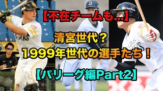 【不在チームも...】清宮世代？1999年世代の選手たち！【パリーグ編Part2】