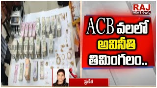 ACB వలలో అవినీతి తిమింగలం.. | Raj News Telugu