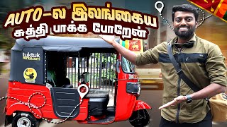 SRI LANKAN Autokaaran TUK TUK 😎 இதான் என்னோட Auto 🛺🤩 | Dan JR Vlogs