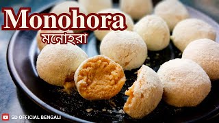 Monohora Misti Recipe | মনোহরা মিষ্টি | Monohora Misti Recipe In Bengali | Bengali Monohora Sweet