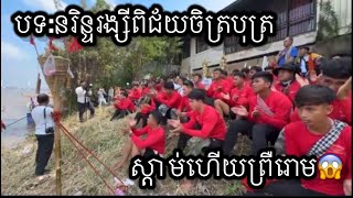 បទ:អញ្ជើញគ្រូ / នរិន្ទរង្សីពិជ័យចិត្របុត្រ ទូកងប្រចាំខេត្តបាត់ដំបង