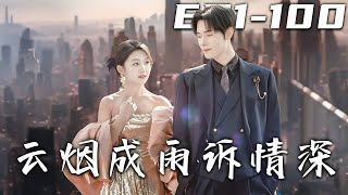 《雲煙成雨訴情深》第1~100集【高清完結合集】丨#穿越 #修仙 #逆袭 #玄幻 #搞笑 #drama #短剧 #重生 #都市 #爱情 #shorts #shortvideo #古装 #嘟嘟剧场