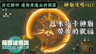 神廟攻略#113 巴米托卡神廟 勞魯的豬祝福 [沃托裡村 達斯齊達山的洞窟] #薩爾達傳說 #王國之淚