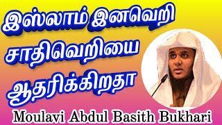 இஸ்லாம் இனவெறி சாதிவெறியை ஆதரிக்கிறதா ┇Moulavi Abdul Basith Bukhari┇Tamil Bayan