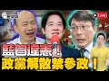 🔴LIVE (1)博恩走鐘獎「感謝中國不要和平」(2)藍白違憲解散禁參政｜歷史哥Talk 113.10.28