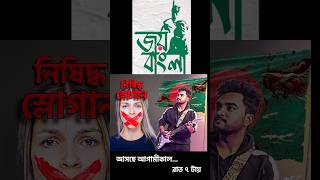 Joy Bangla | Nishiddho Slogan #shorts #ytshorts #joybangla