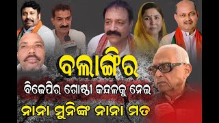 ବଲାଙ୍ଗିର ବିଜେପି ଗୋଷ୍ଠୀ କନ୍ଦଳକୁ ନେଇ ନାନା ମୁନିଙ୍କ ନାନା ମତ/@koshalaprabaha2399