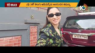 ముంబై వీధుల్లో తమన్నా సందడి |  Actress Thamannah Spotted At Mumabai | 10Max | 10TVENT