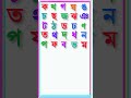 বাংলা ব্যঞ্জনবর্ণ ক খ গ ঘ | Bangla Banjonborno | Bangla Alphabets | #shortsvideo #shorts #alphabet