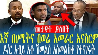 Ethiopia:እኛ በሀሜትና በወሬ አመራር አናስርም ዶ/ር አብይ አቶ ሽመልስ አስመልክቶ የተናገሩት