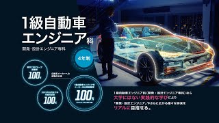 東京工科自動車大学校［世田谷校：1級自動車エンジニア科（開発・設計エンジニア専科）］