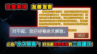 第五人格：这类发言有可能会被“永久禁言”！对官方的三点建议！【小砸墨】Identity V