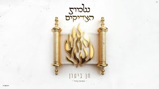 חן ביטון - שמות הצדיקים