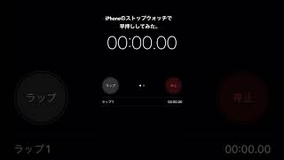 【早押し】iPhoneのストップウォッチで限界に挑戦#shorts