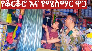 የቆርቆሮና የሚስማር ዋጋ ለጠየቃችሁኝ ቁጥር የመጀመሪያ ኮሜንት ላይ አለ ፒን አረጌላችሁ አለሁ