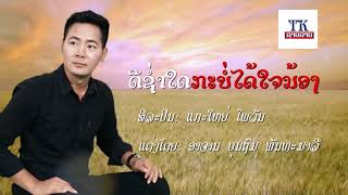 ດີຊ່ຳໃດກະບໍ່ໄດ້ໃຈນ້ອງ. ແກະໃຫຍ່ ໄພວັນ