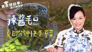 夏日1分钟快手凉菜~辣酱毛豆 Spicy Edamame