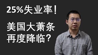 如何应对经济危机 | Ray Dalio说美国或再现大萧条 | 我们应该怎么办？